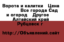 Ворота и калитки › Цена ­ 4 000 - Все города Сад и огород » Другое   . Алтайский край,Рубцовск г.